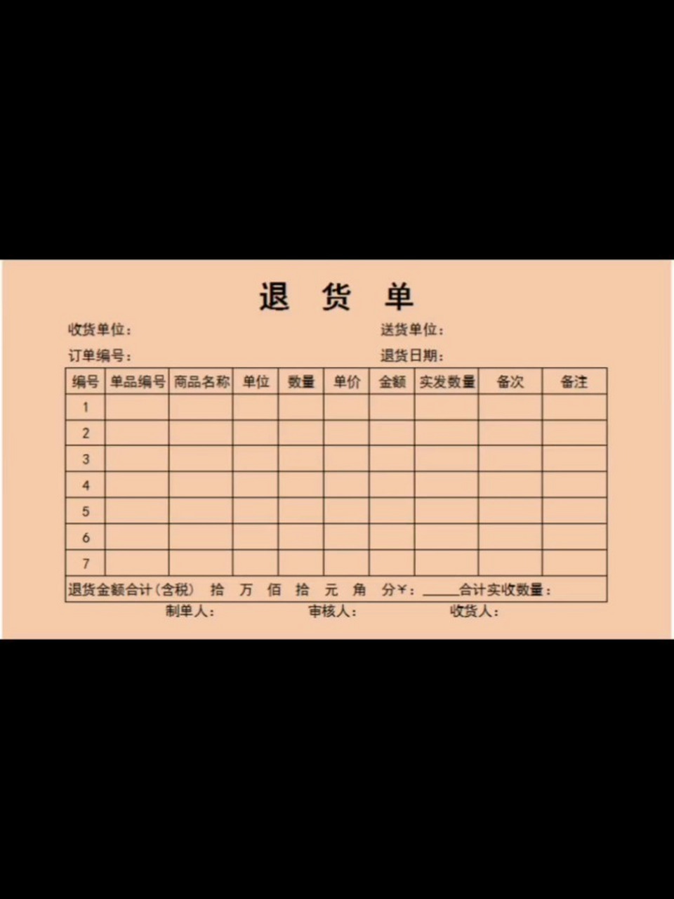 退货单申请表格格式模板这样制作,简单便捷