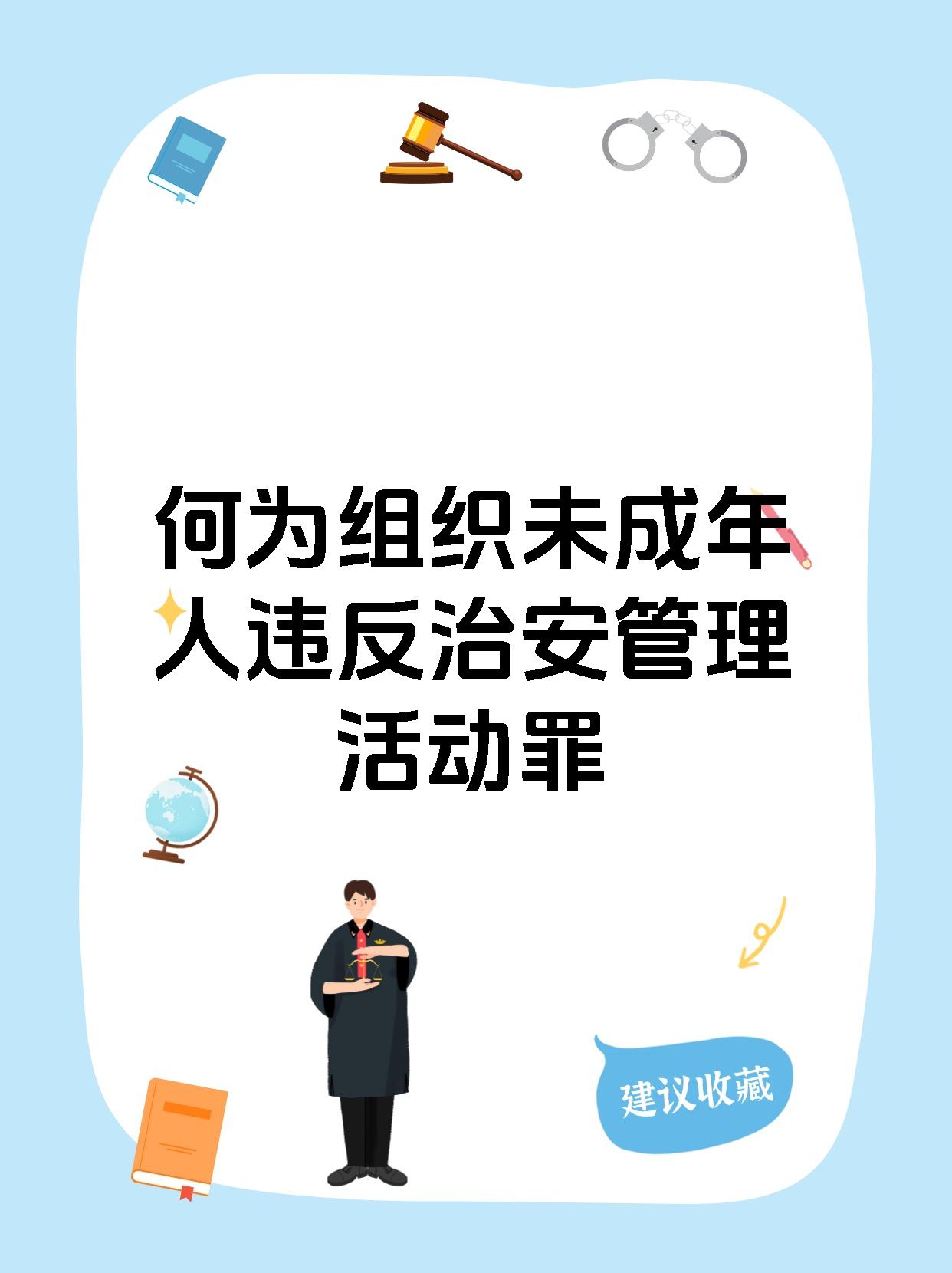【何为组织未成年人违反治安管理活动罪 涉案犯罪