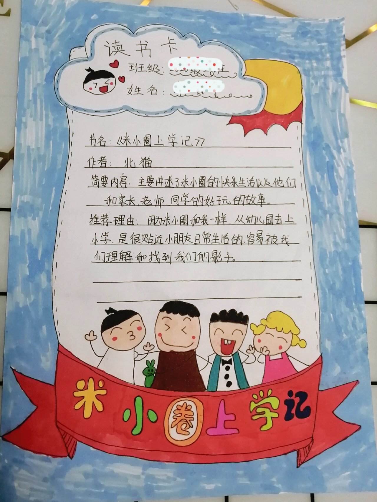 米小圈上学记读书卡