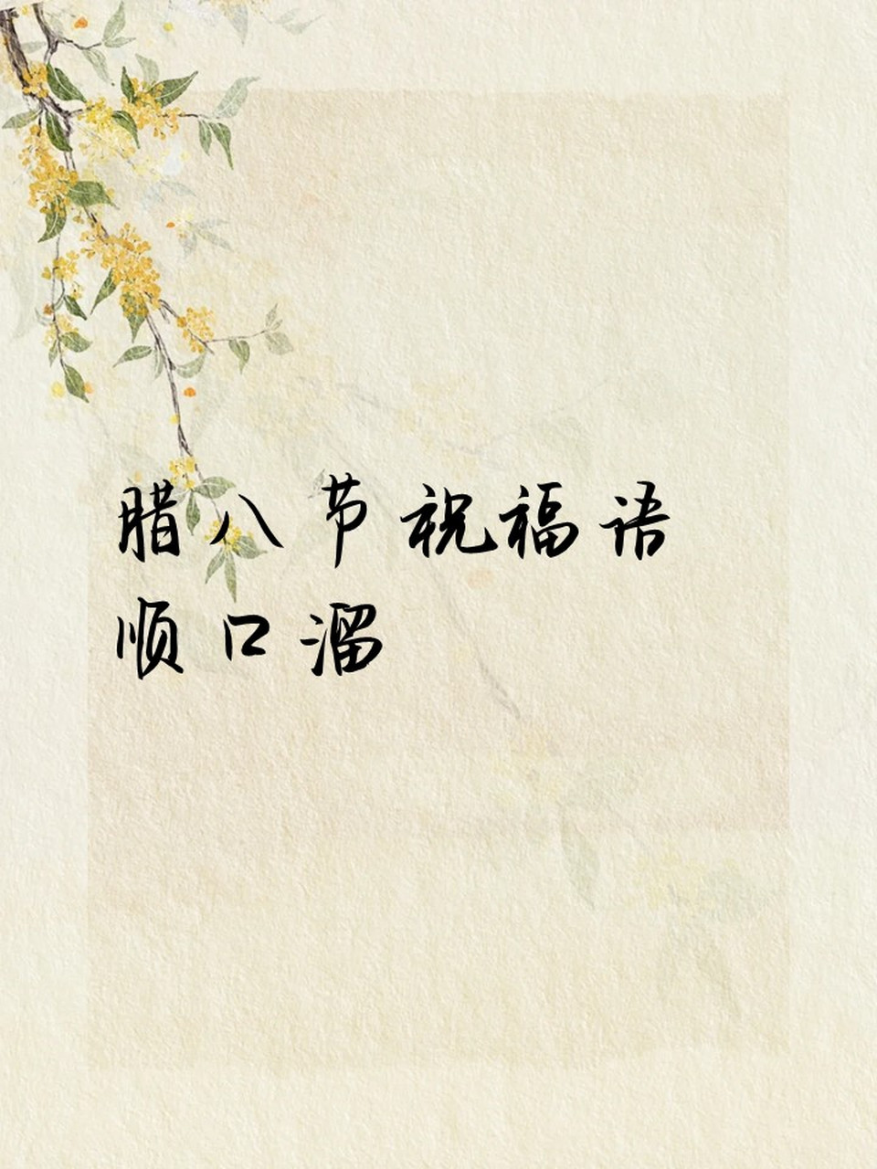 腊八节祝福语顺口溜 腊八节顺口溜,一起开开心心过腊八95 95 95