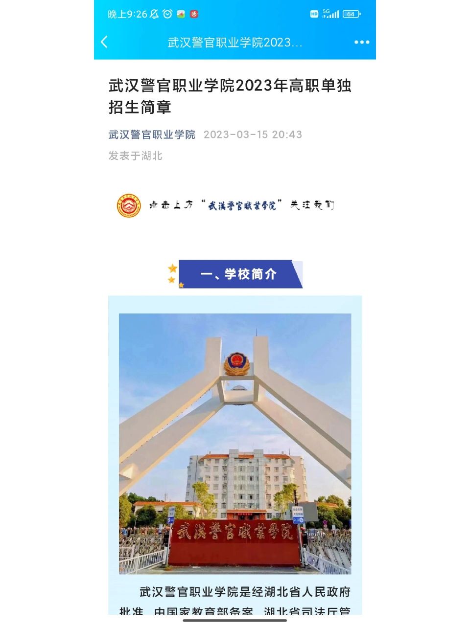 武汉警官职业学院单招 我校单招的官方通知已经发布啦~感兴趣的同学