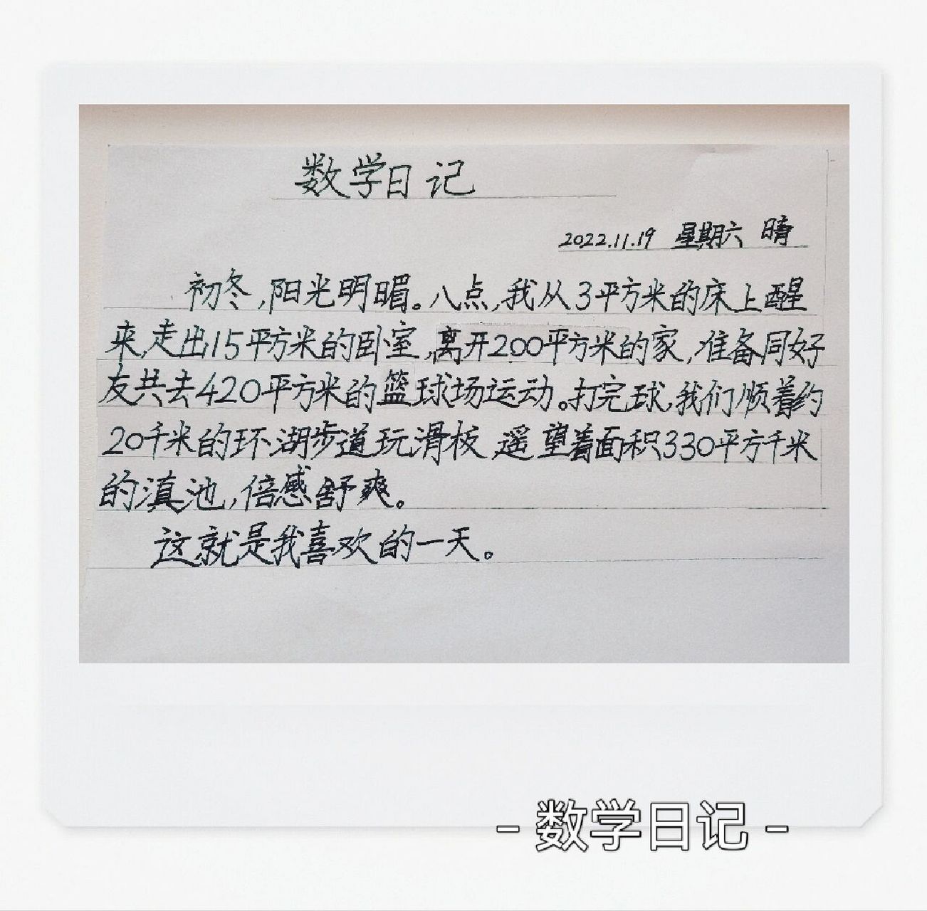 四年级小学生 数学日记 四年级上册二单元《公顷和平方米》 数学日记