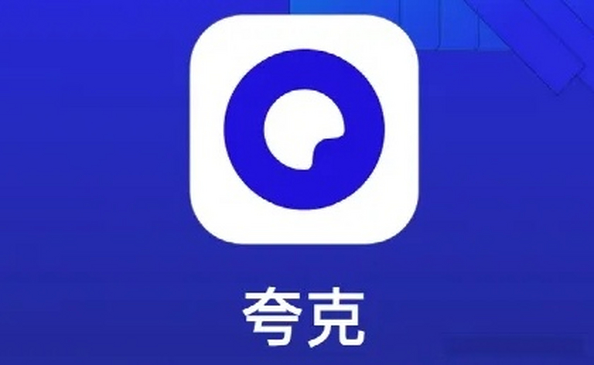 夸克app下载安装=夸克app下载安装免费是答案