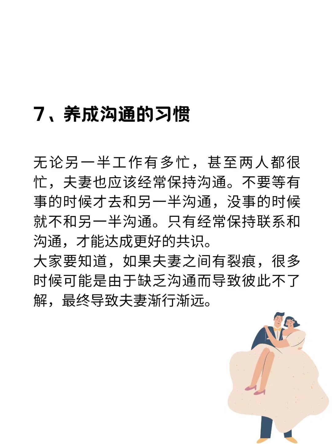 夫妻之间有效沟通的七个技巧夫妻之间要相处几十年,相爱容易相处难