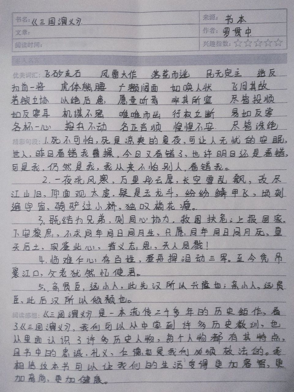 《三国演义》读书笔记摘抄句段 读书笔记分享 喝喝养乐多把快乐养多多