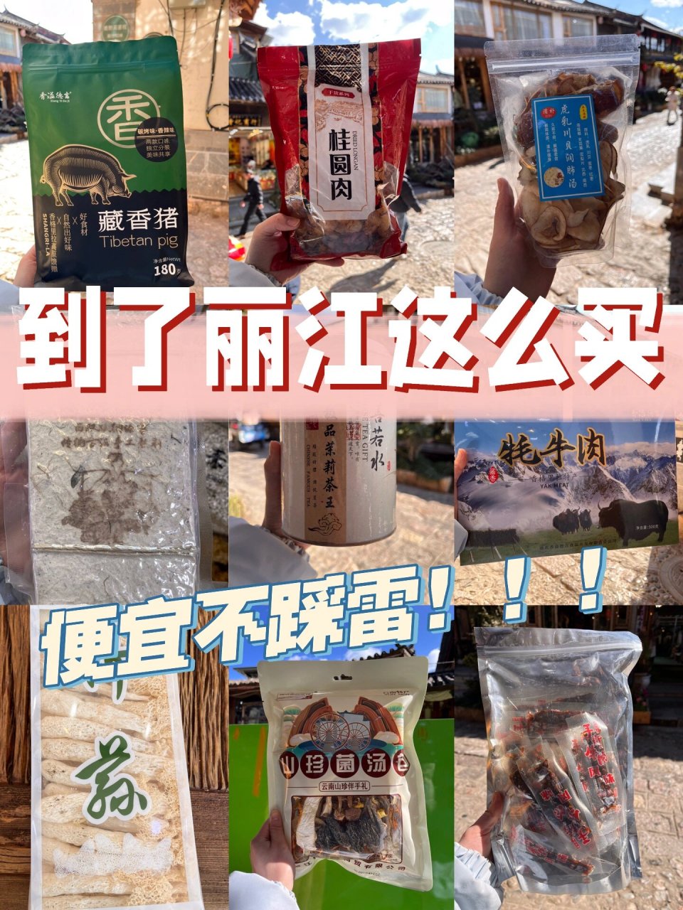 丽江特产必买清单,不要只会买鲜花饼了!