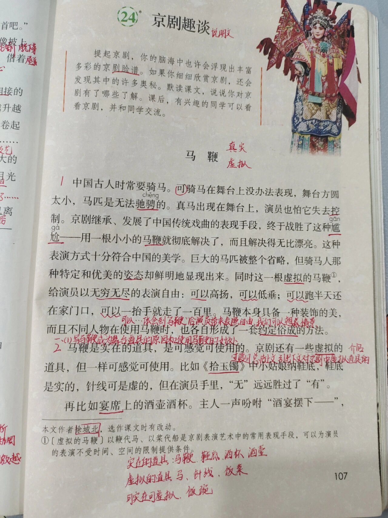 京剧趣谈课文笔记图片