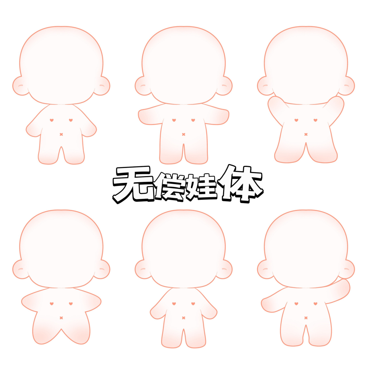 无偿娃体丨身体裸娃画稿 棉花娃娃娃体 无偿娃体,93私用93商用