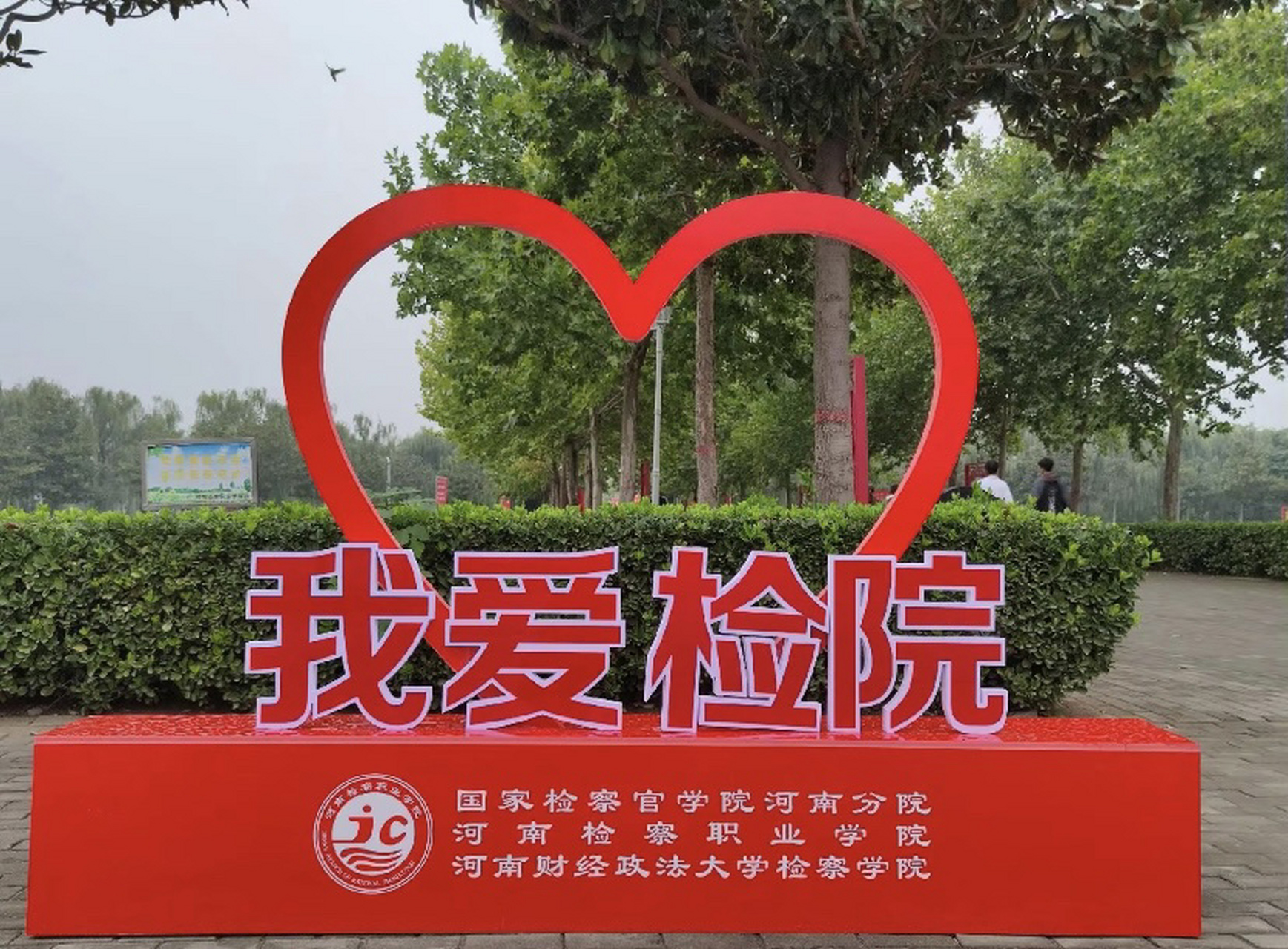 单招院校第十站:河南检察职业学院 一所比本科还好的专科学校!