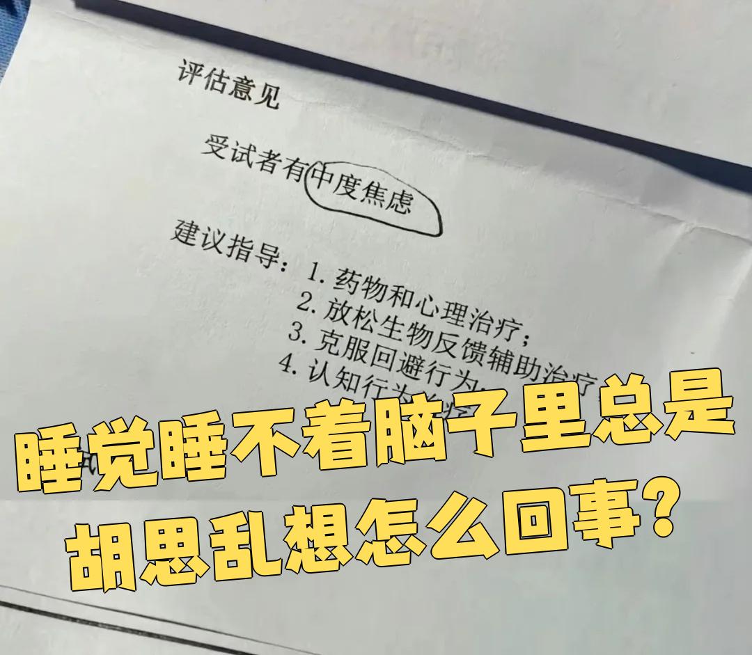 睡觉睡不着脑子里总是胡思乱想怎么回事?
