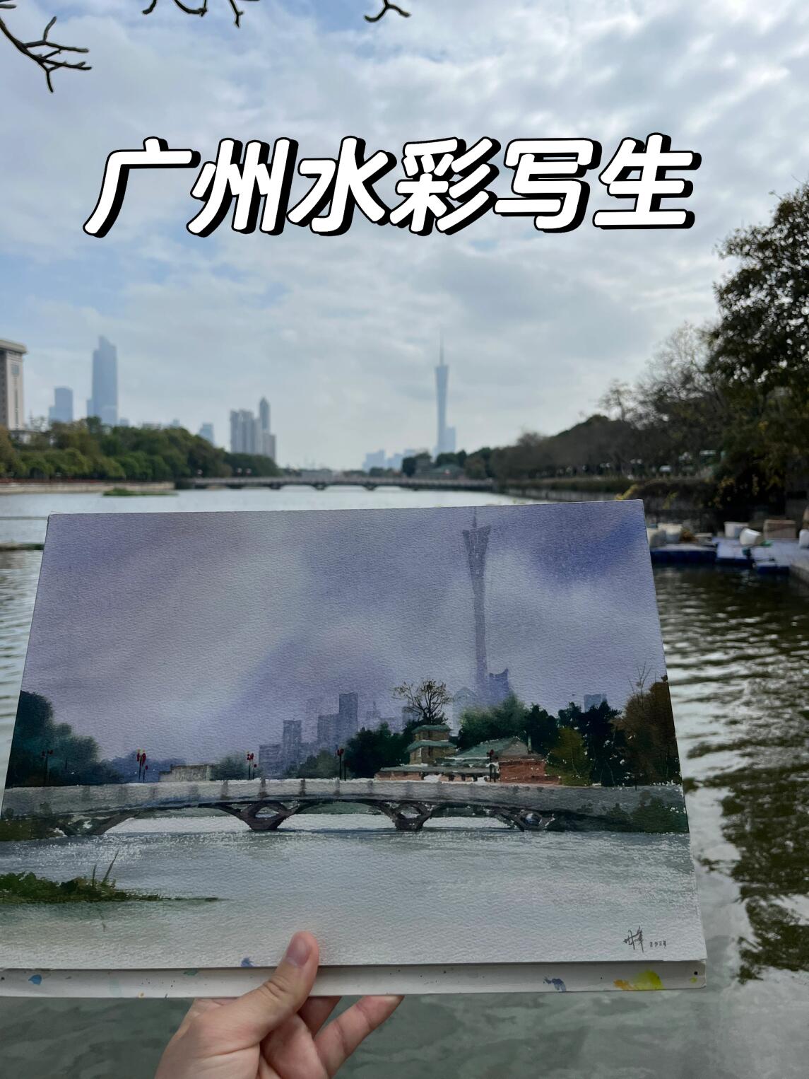 今天在广州东山湖公园,实地写生了一幅水彩风景,广州塔下,湖光山色
