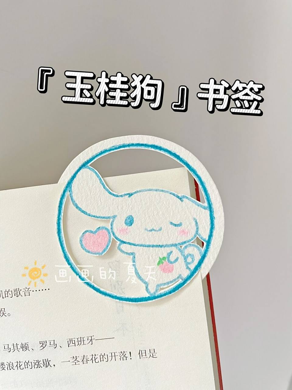 简简单单可可爱爱的玉桂狗比心书签92 	 时间过得好快呀 马上又快到