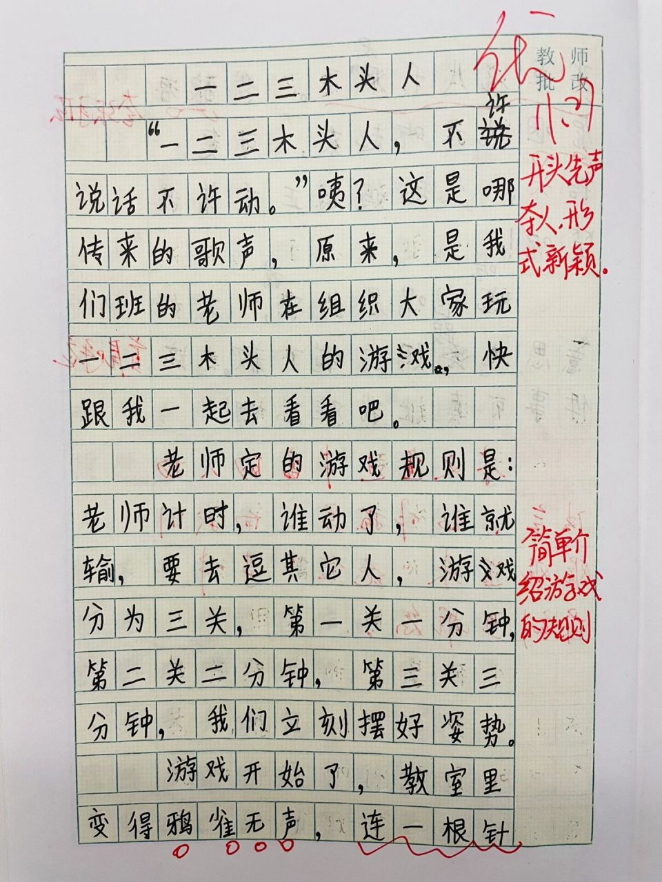 四上习作六:记一次游戏之一二三木头人7715
