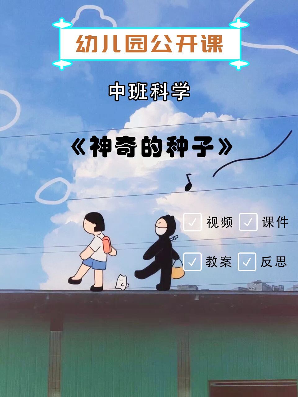 幼儿园优质课|中班科学|《神奇的种子》 96今天带来的是一节幼儿园