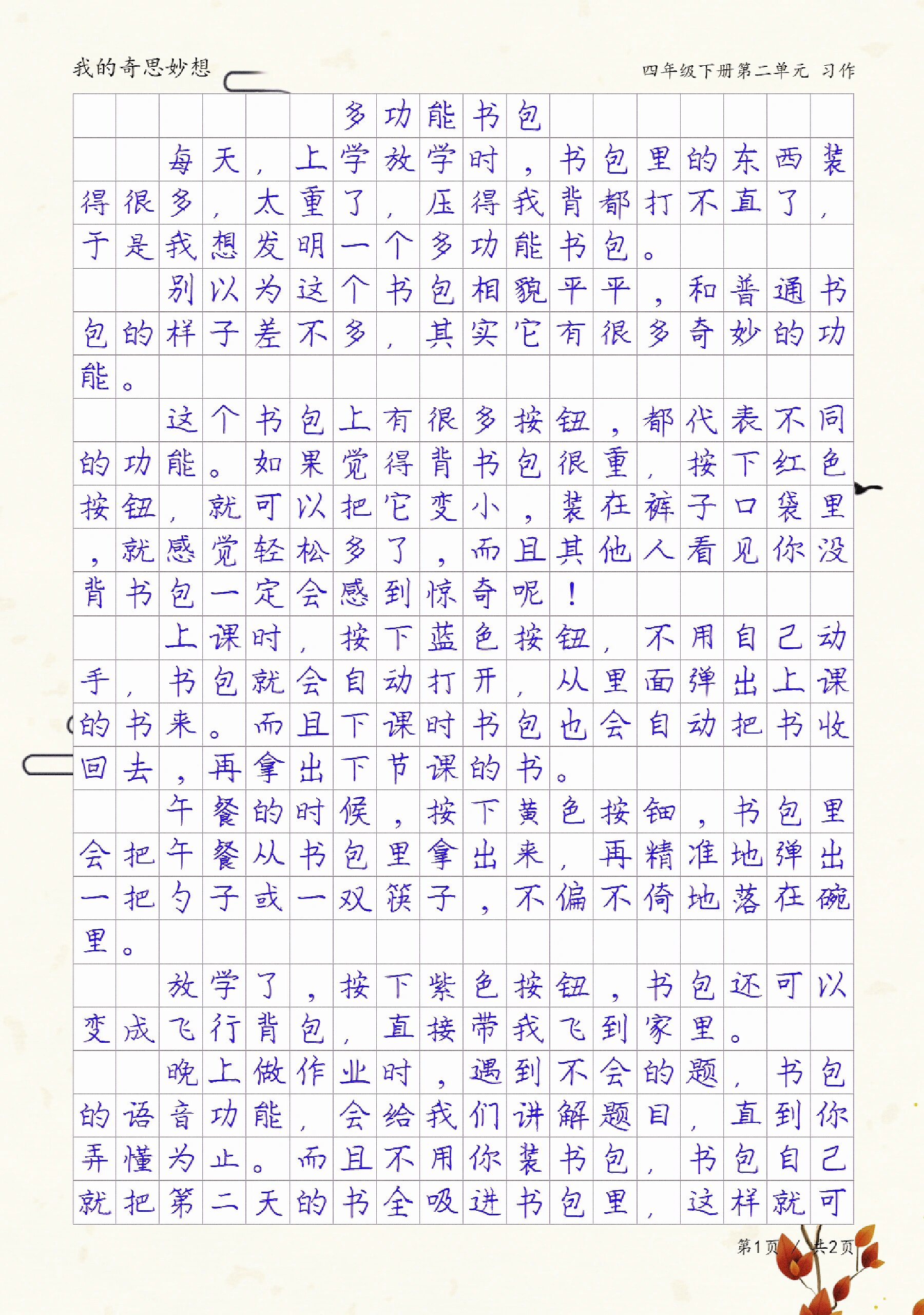 我的奇思妙想作文图片