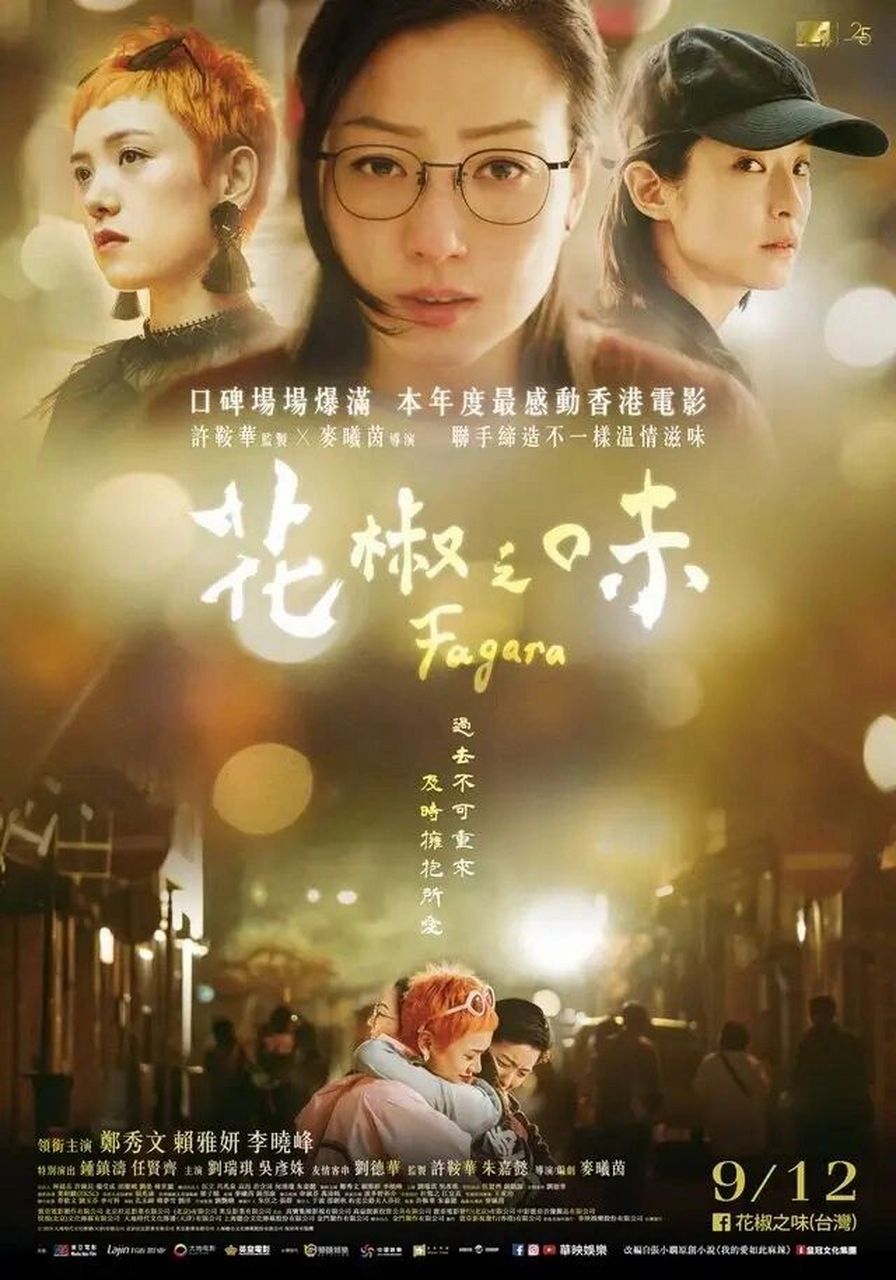 推荐给你我看过不止一遍的电影🎬 《花椒之味》是由许鞍华,朱嘉懿