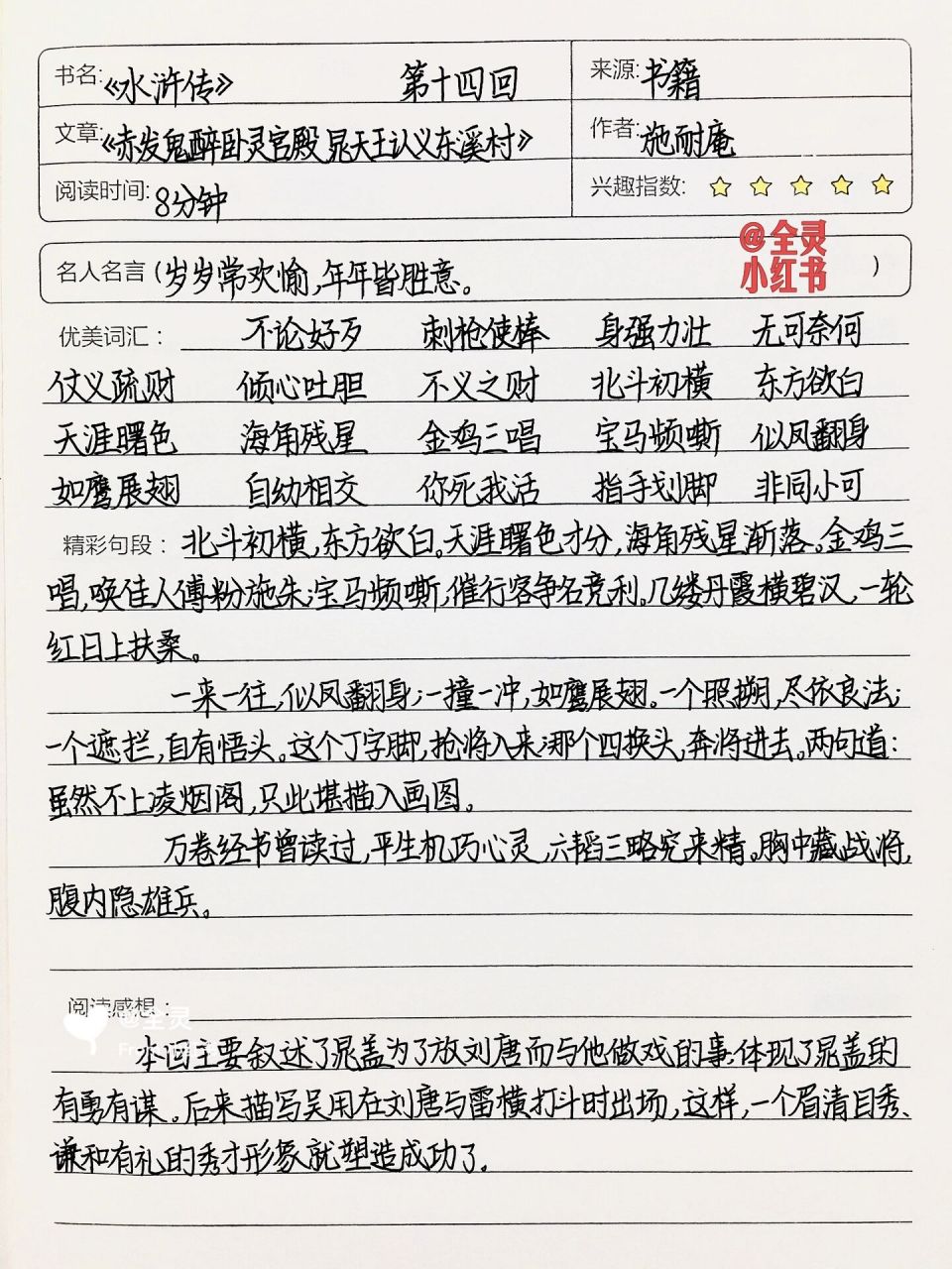 《水浒传》读书笔记第十四回 03全灵同款文具和图书7915全灵的