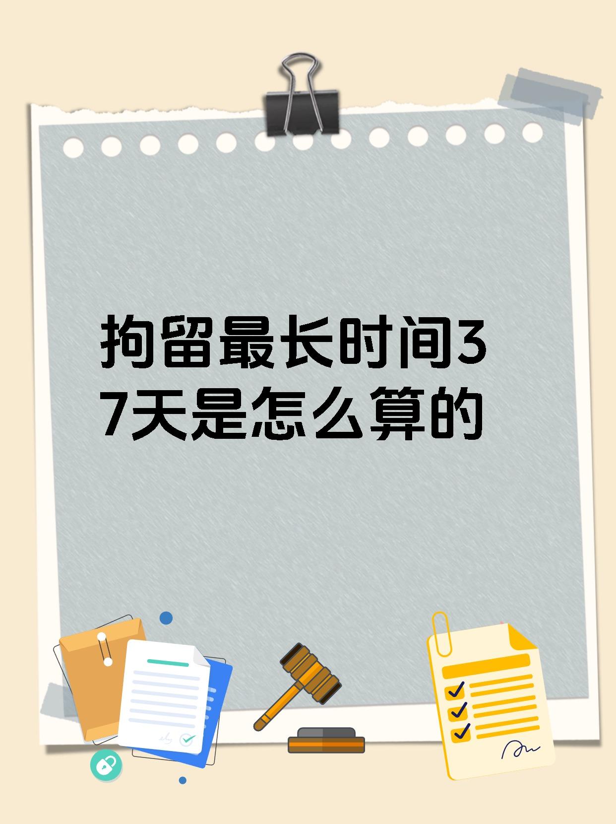 在我国,公安机关拘留嫌疑人的时间可不是随便定的哦!