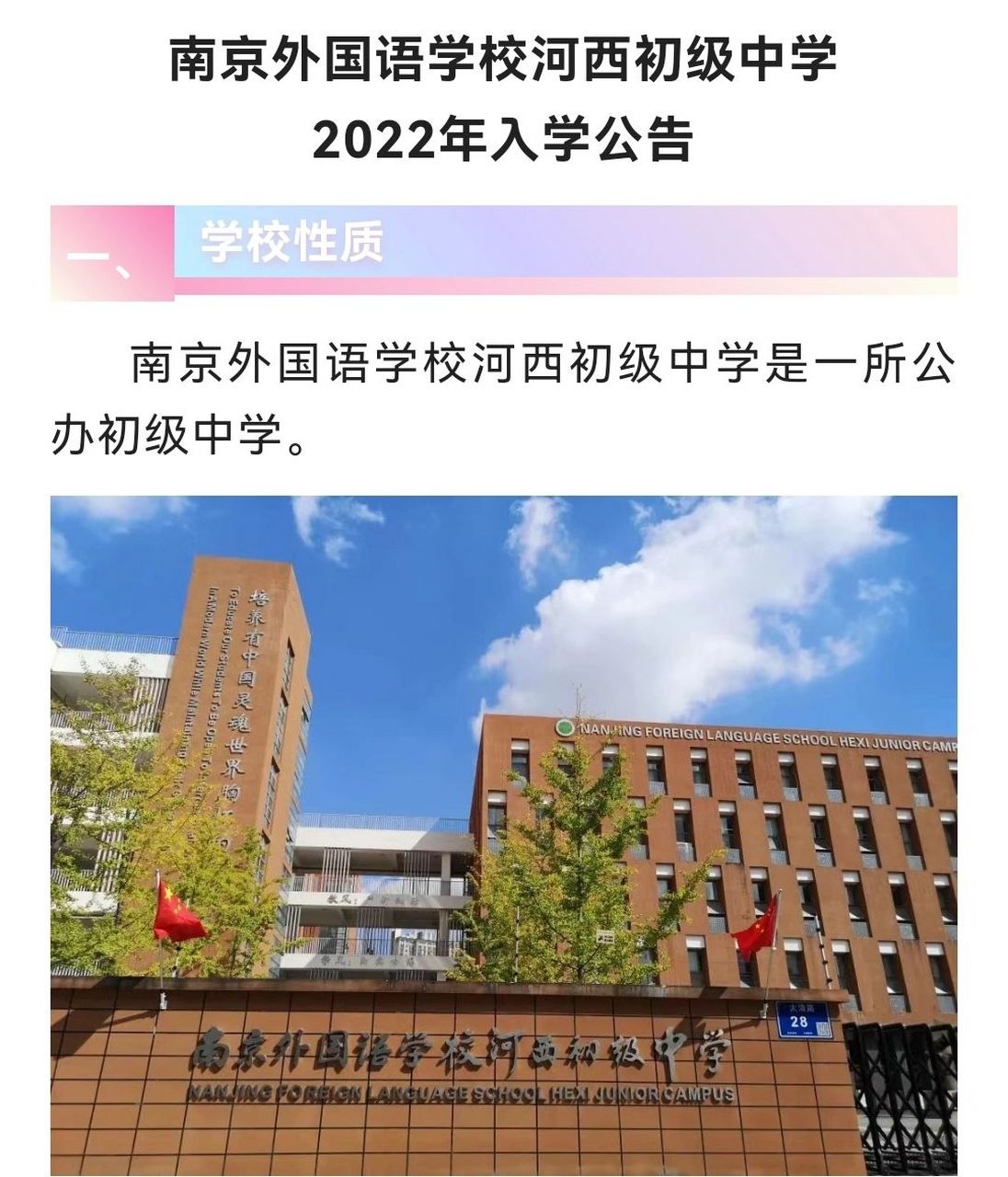 南京外国语学校河西初级中学2022年入学公告�招生范围:江山大街以