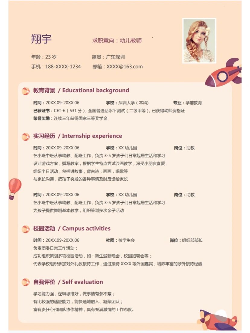 学前教育应届毕业生求职简历范文(学前教育应届毕业生求职简历范文模板)