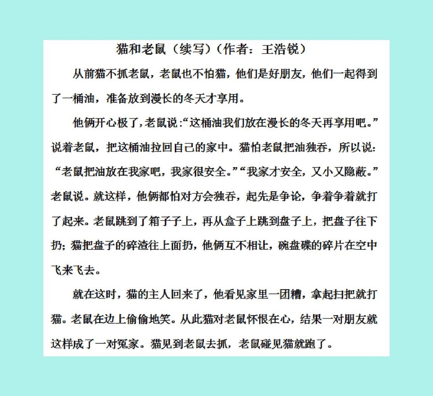 猫和老鼠(续写童话故事) 你也来试试续写的快乐吧!