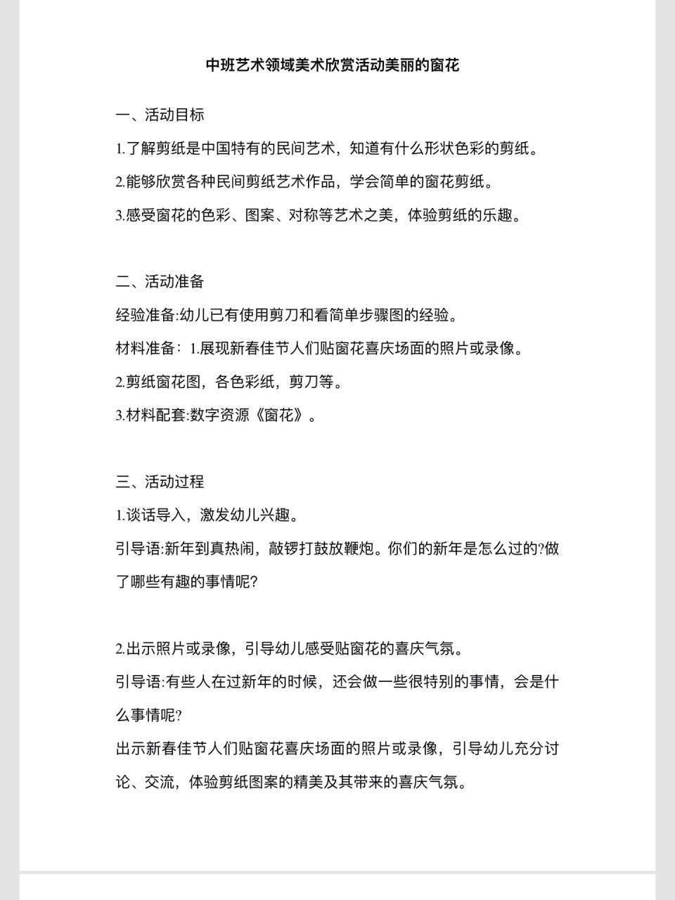 《美丽的窗花》 中班艺术领域美术/欣赏活动《美丽的窗花》教案77