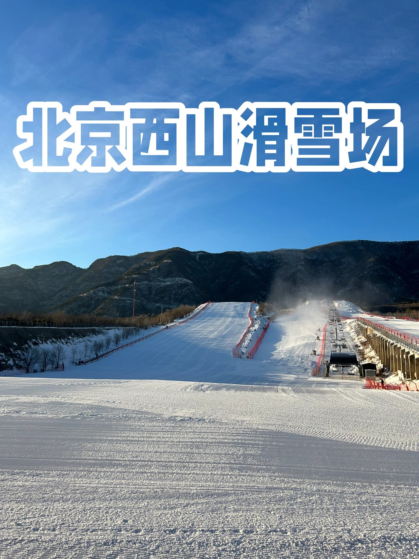 北京西山滑雪价目表图片