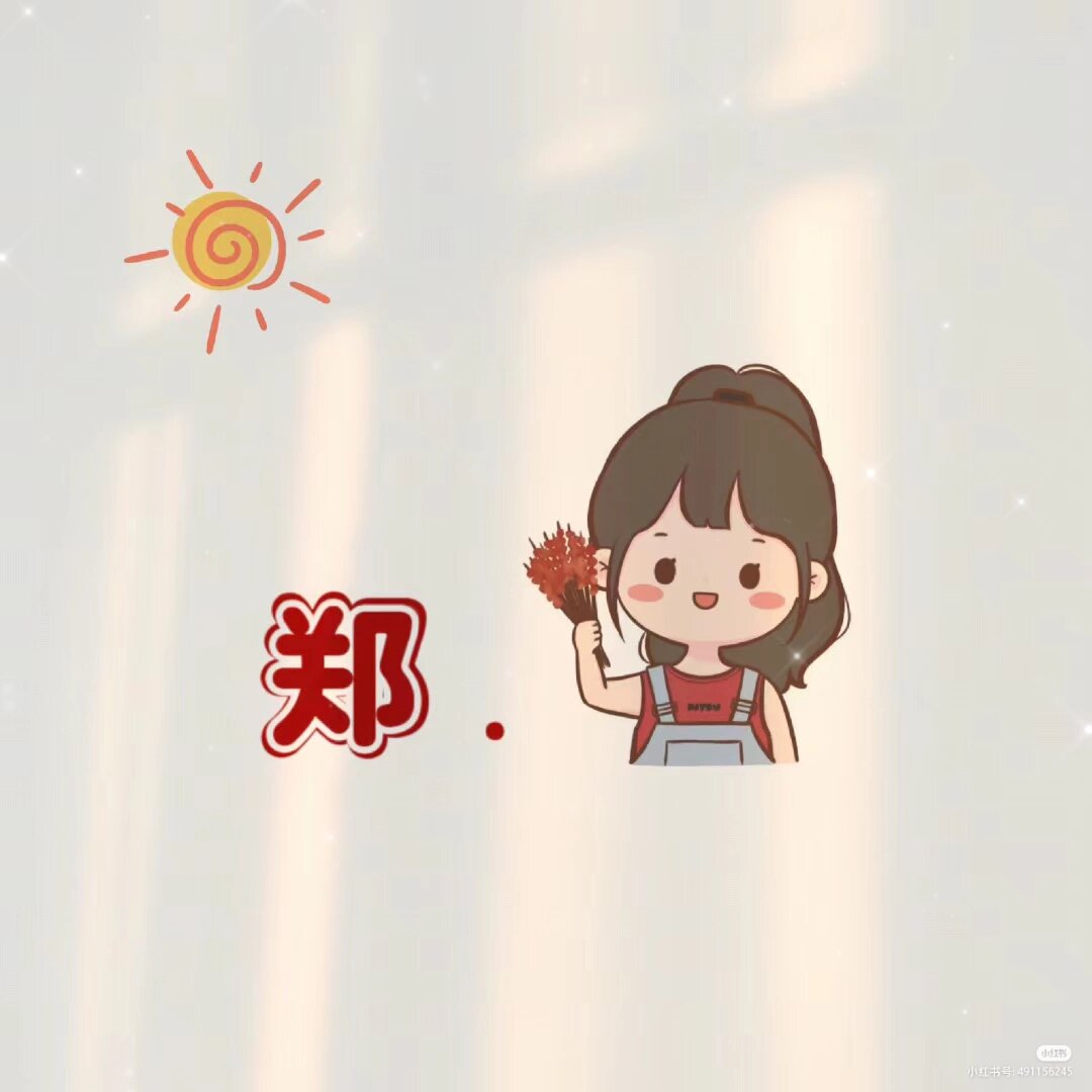 姓郑的宝宝们,头像来咯姓郑的宝宝们头像来喽!