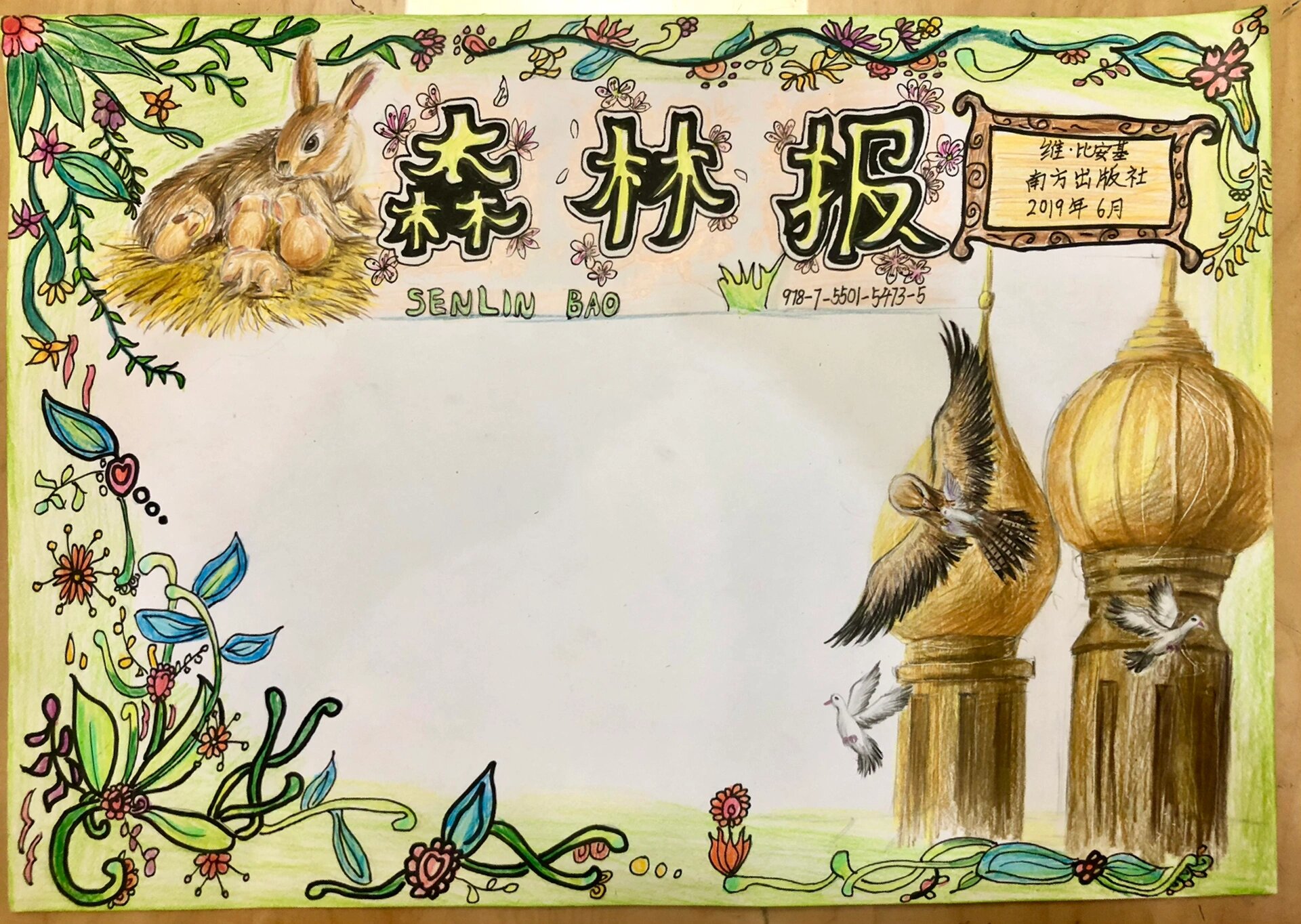 好书推荐手抄报《森林报