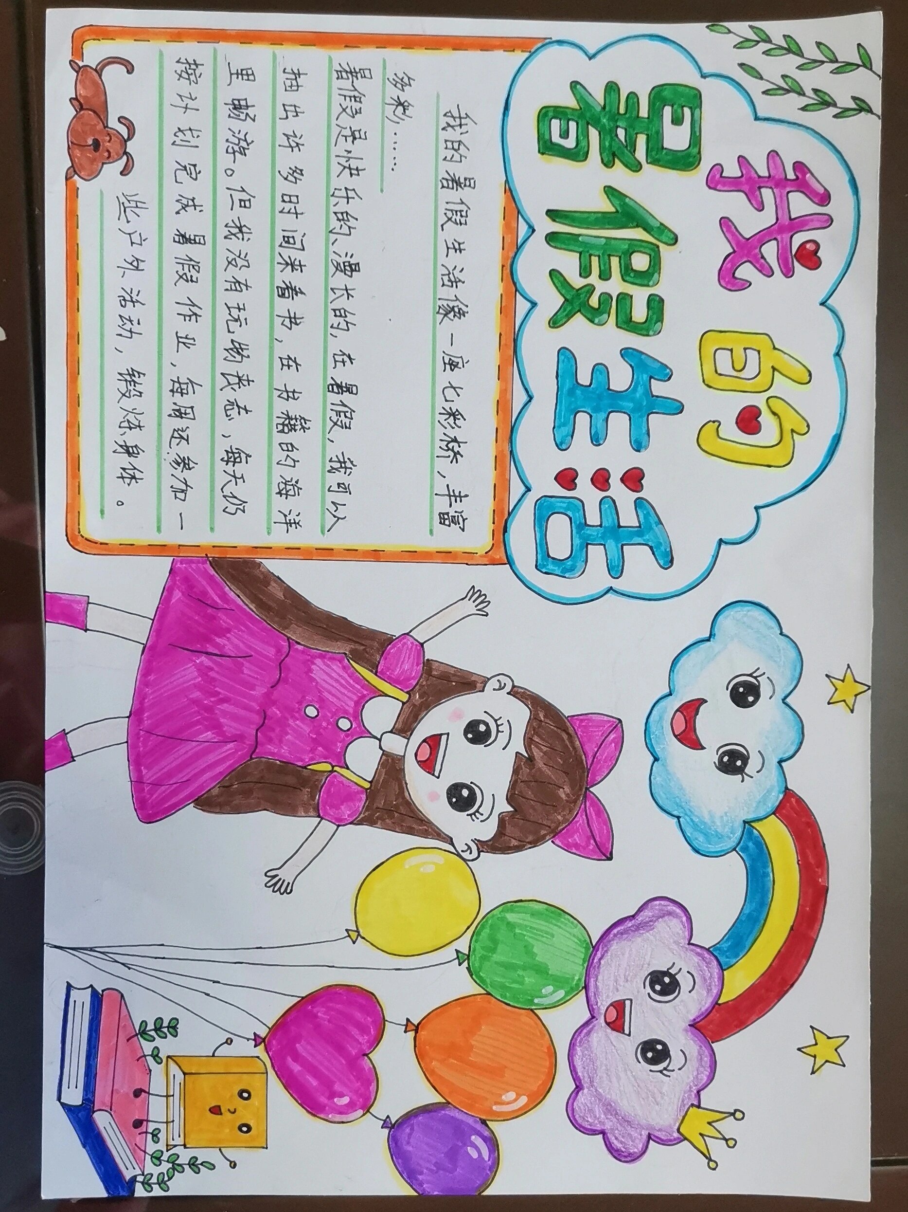 《我的暑假生活》手抄报