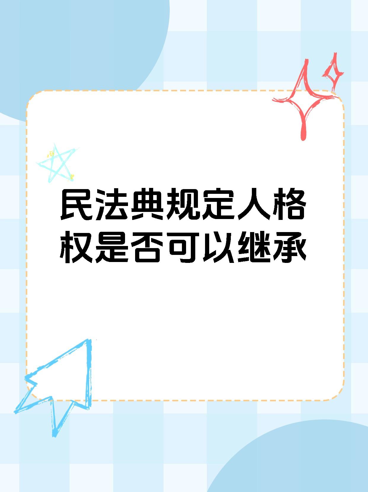 【 民法典规定人格权是否可以继承】   是不是很多人都和我一样,以为