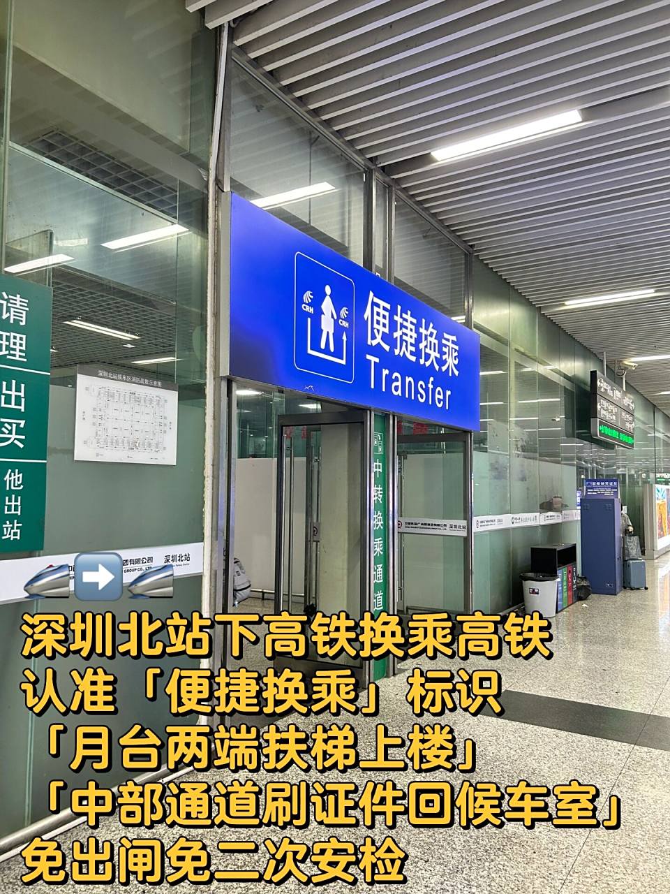 08深圳北站高铁换乘极速通关攻略 在深圳北站换乘高铁免出闸出站,免