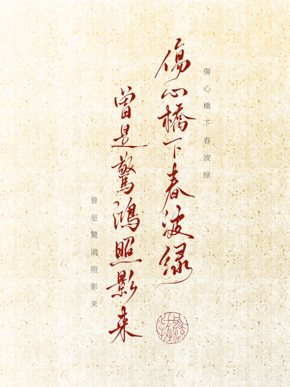 手写壁纸分享 | 曾是惊鸿照影来 我一直记成是伤心碧, 一查发现我记错