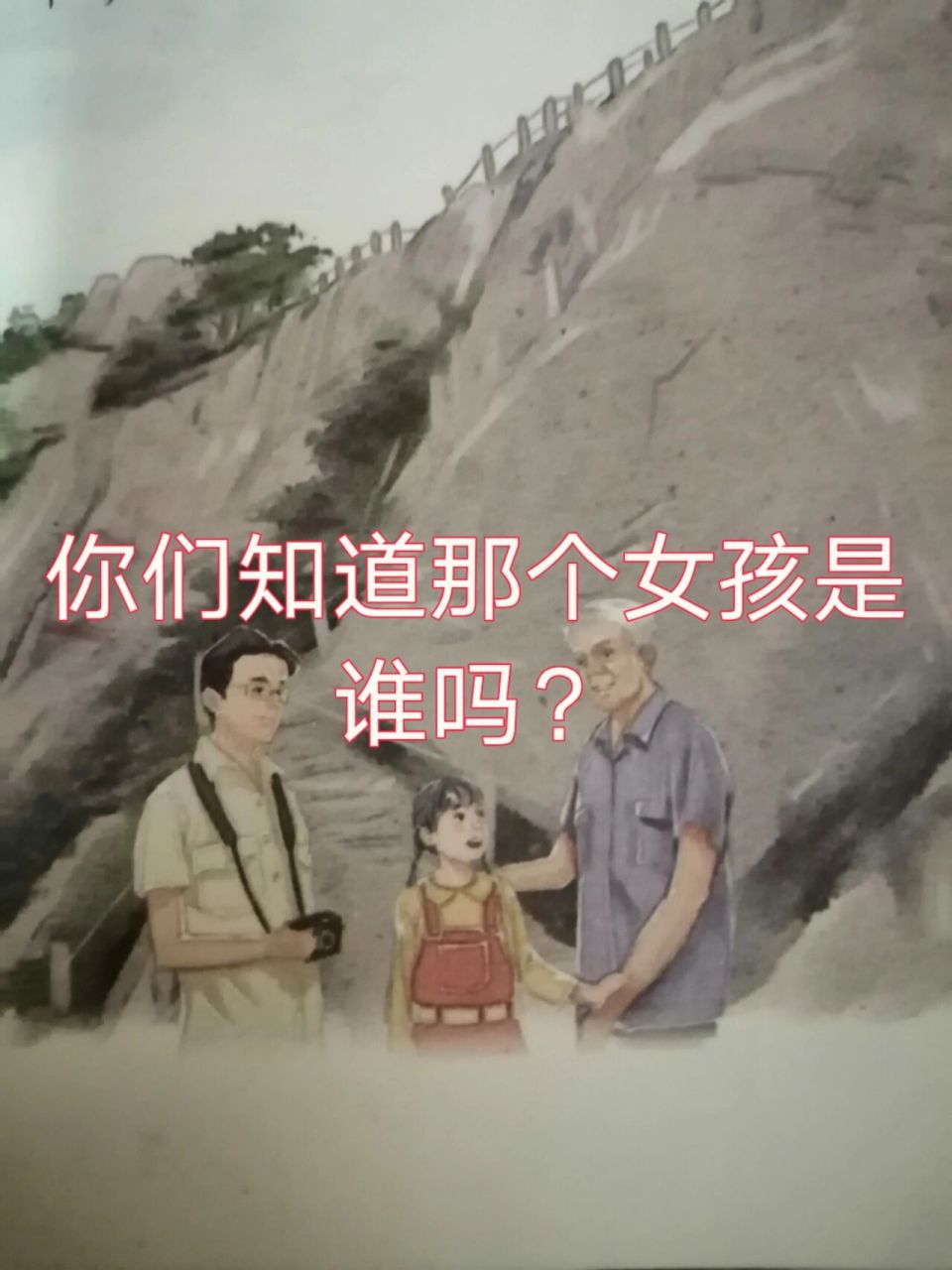 四年级上册语文书第65页 你们知道这个女孩是谁吗?想知道看后面一页