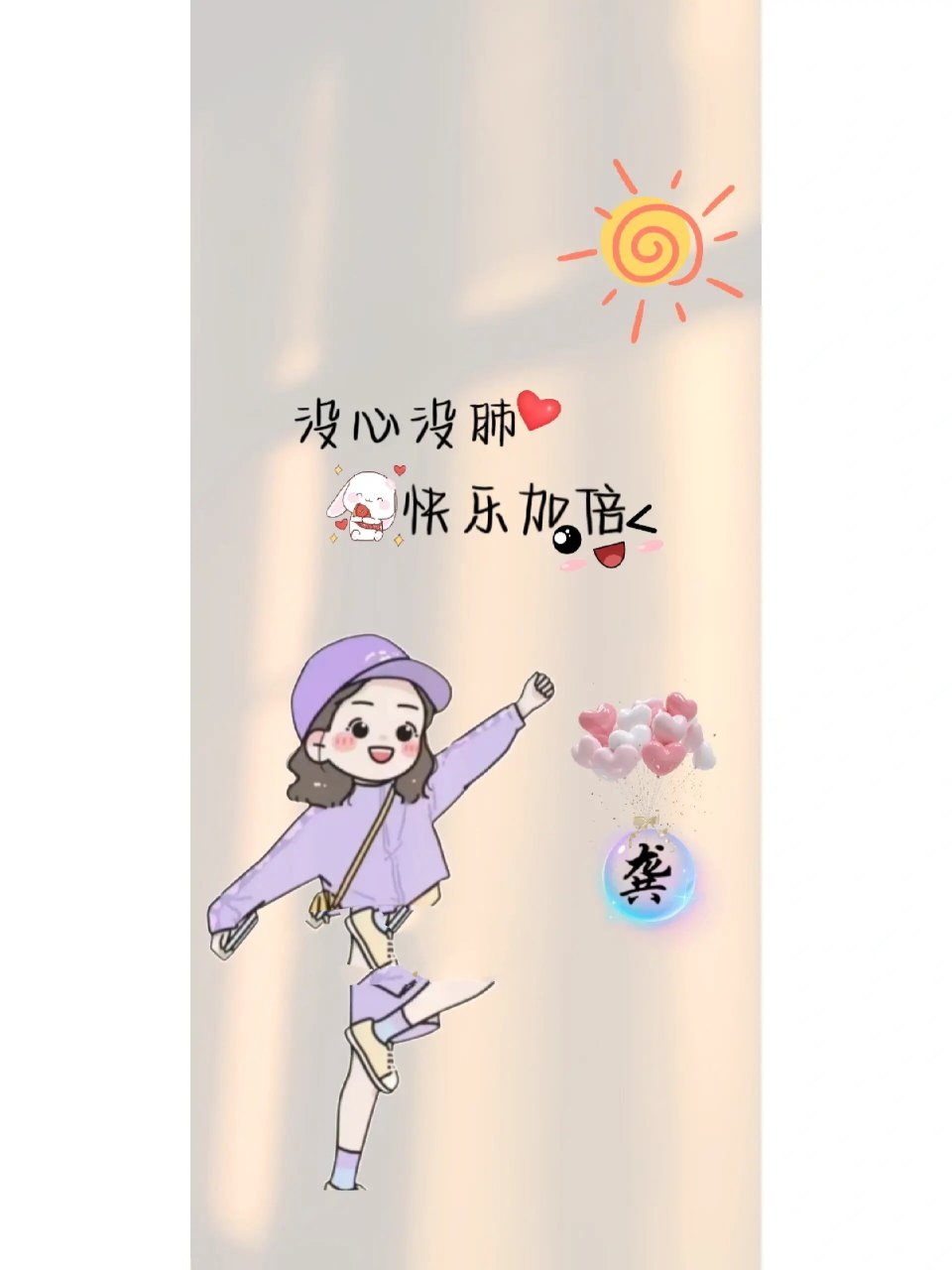 没心没肺,快乐加倍,女生姓氏壁纸