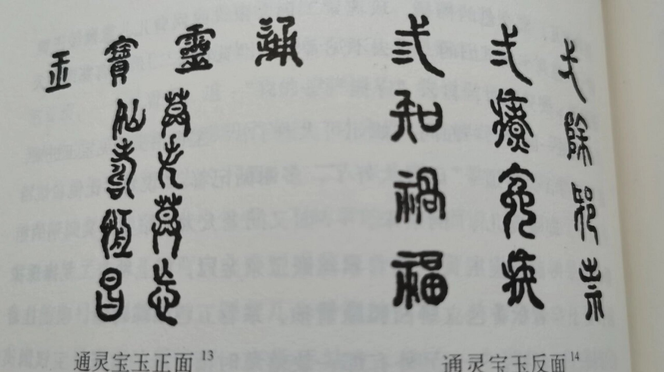 宝玉宝玉 正面: 通灵宝玉 莫失莫忘,仙寿恒昌 反面:一除邪祟;二