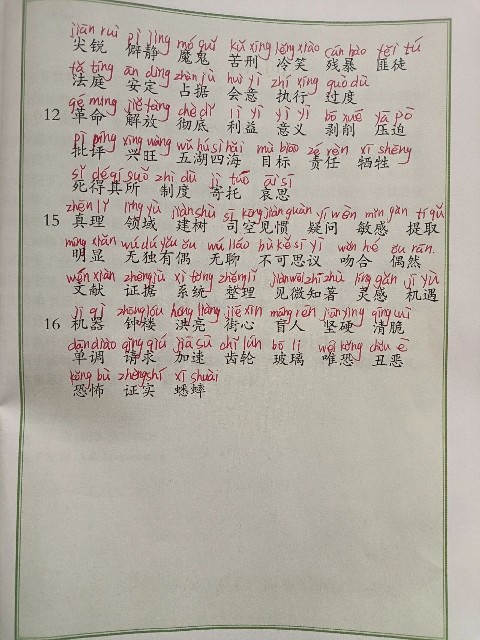 部编版六年级语文下词语表注音版