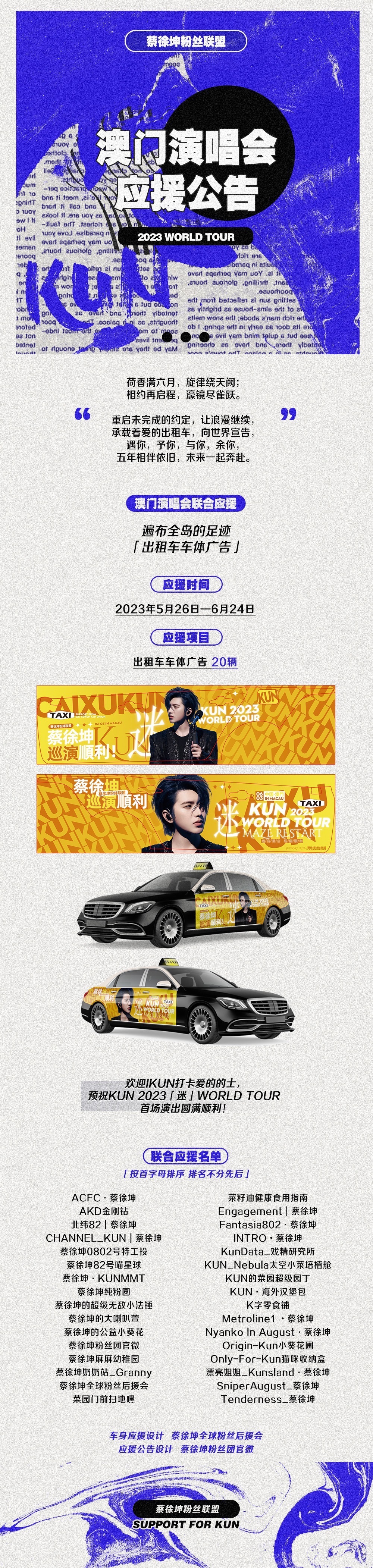 scenes kun 2023 world tour 『 澳门场 』 蔡徐坤粉丝联盟应援公告
