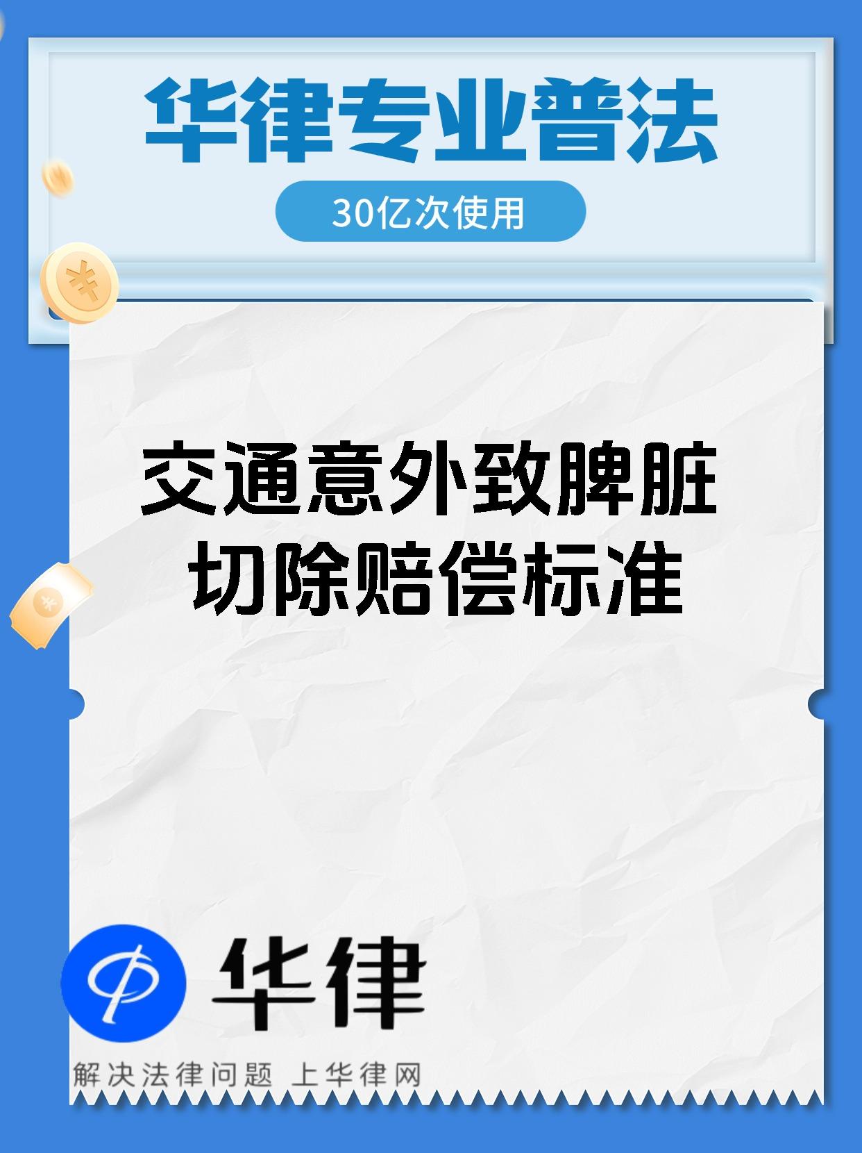 【交通意外致脾脏切除赔偿标准 交通意外导致脾脏切除的赔偿标准