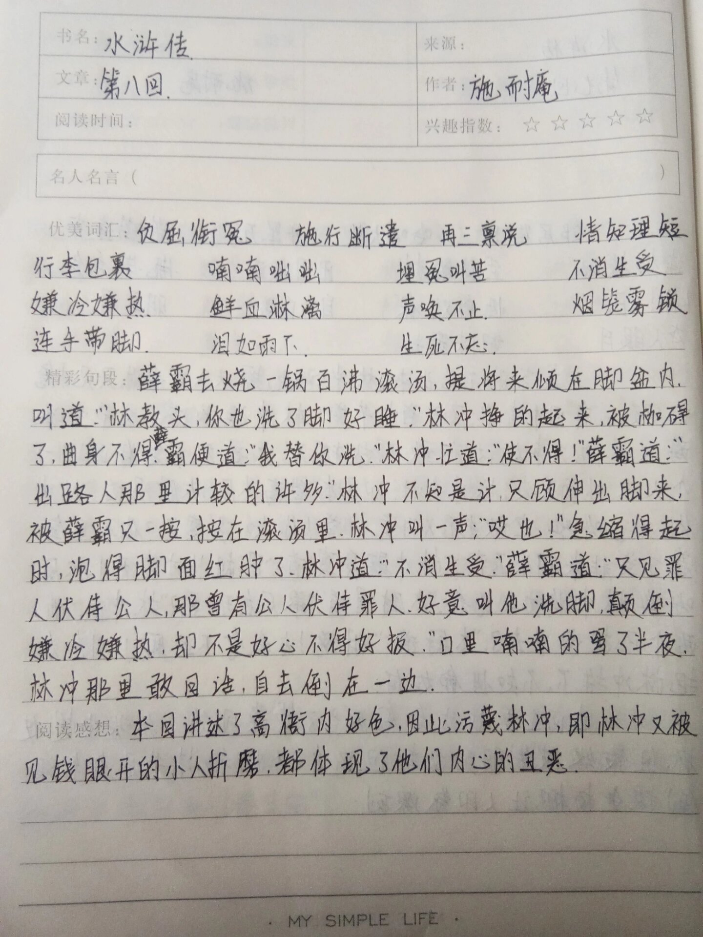 水浒传第八回读书笔记图片