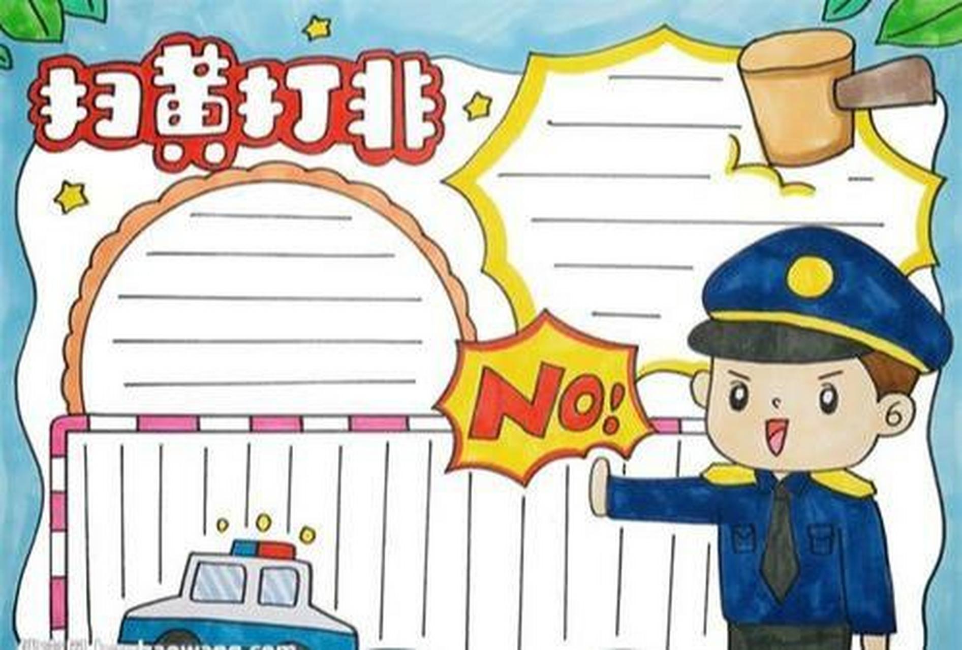 扫黄打非手抄报排版来了 扫黄打非手抄报排版来了