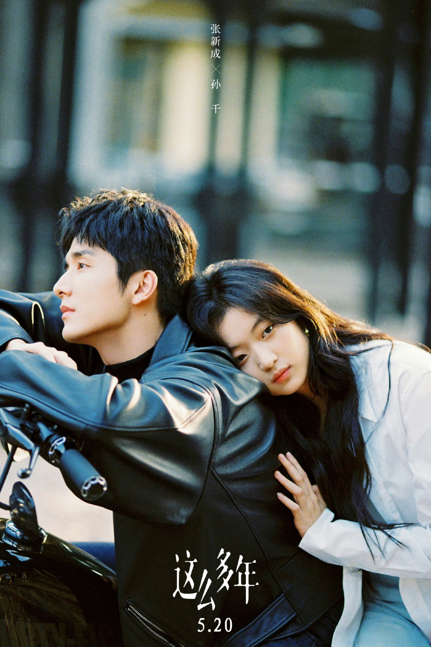 张新成孙千这么多年侧脸海报# 张新成孙千电影《这么多年》发布爱难