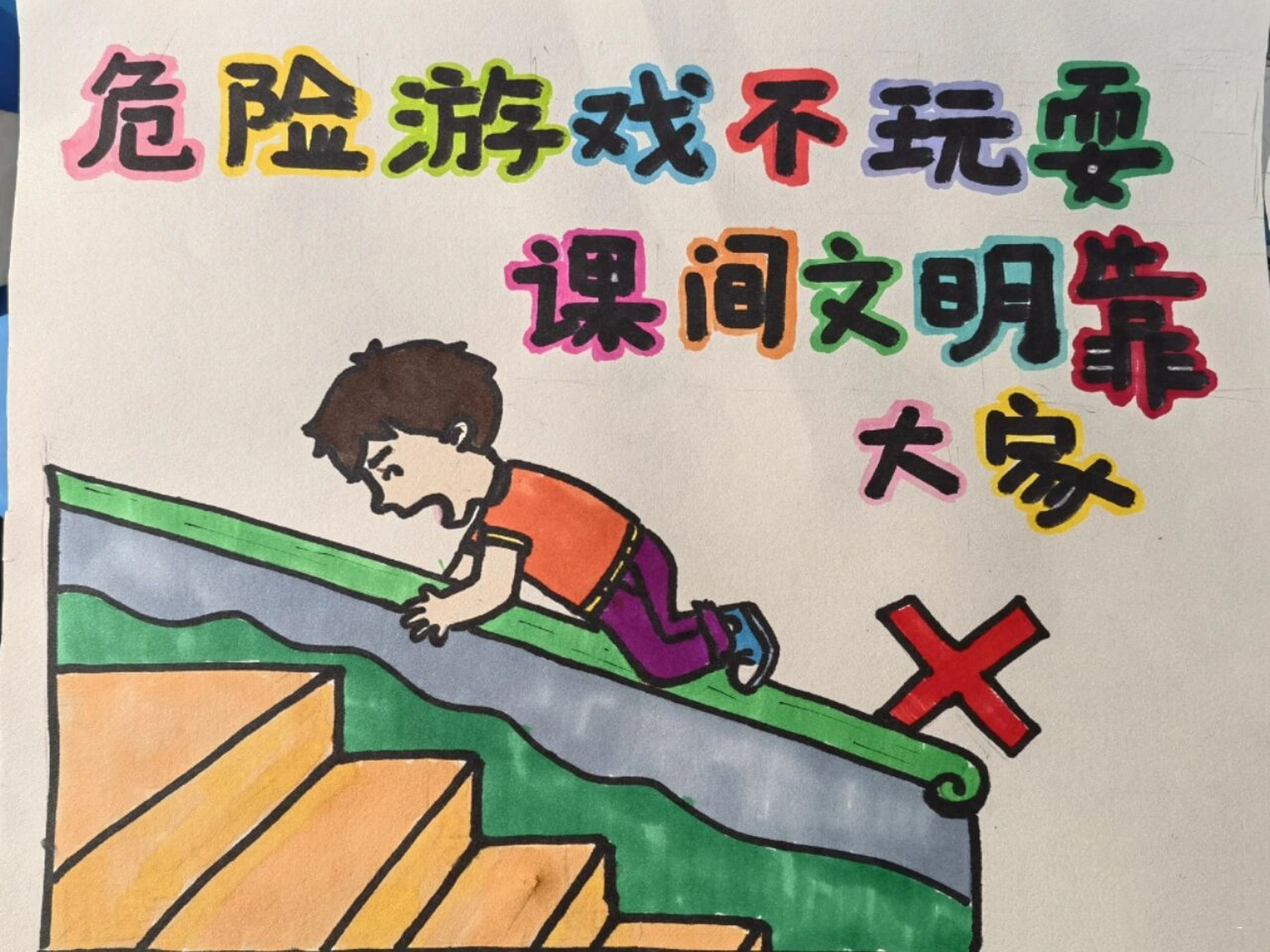 课间安全主题手抄报 纸张大小:a4 危险游戏不玩耍,课间安全靠大家