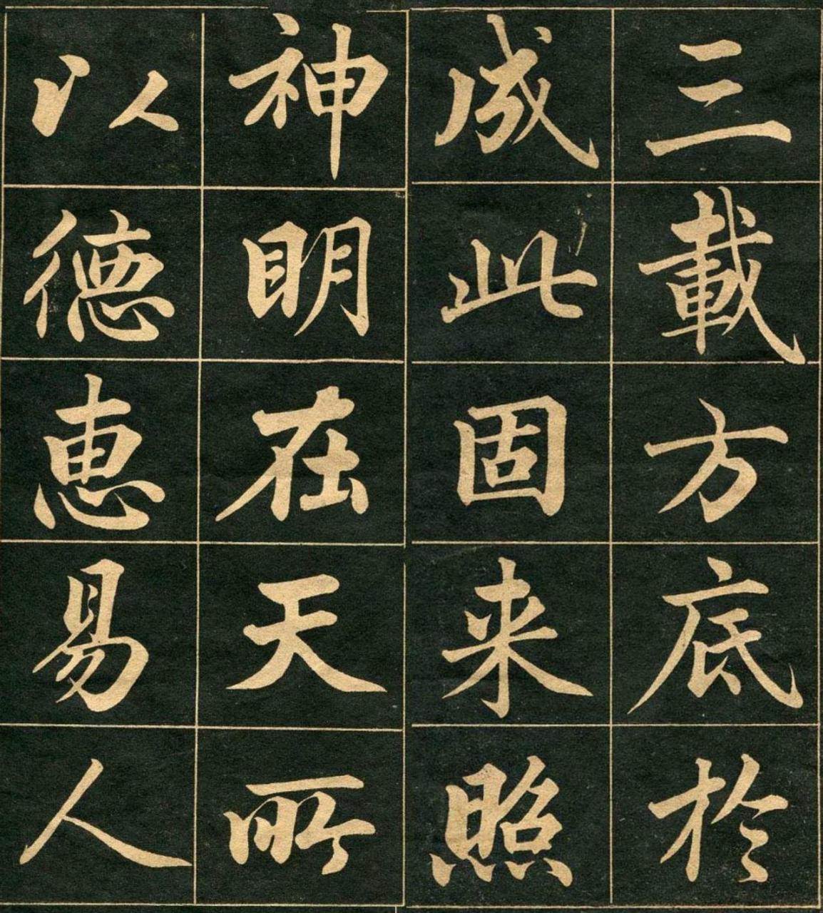 成亲王行楷字帖书法欣赏  成亲王,爱新觉罗·永瑆(1752-1823)是乾隆帝