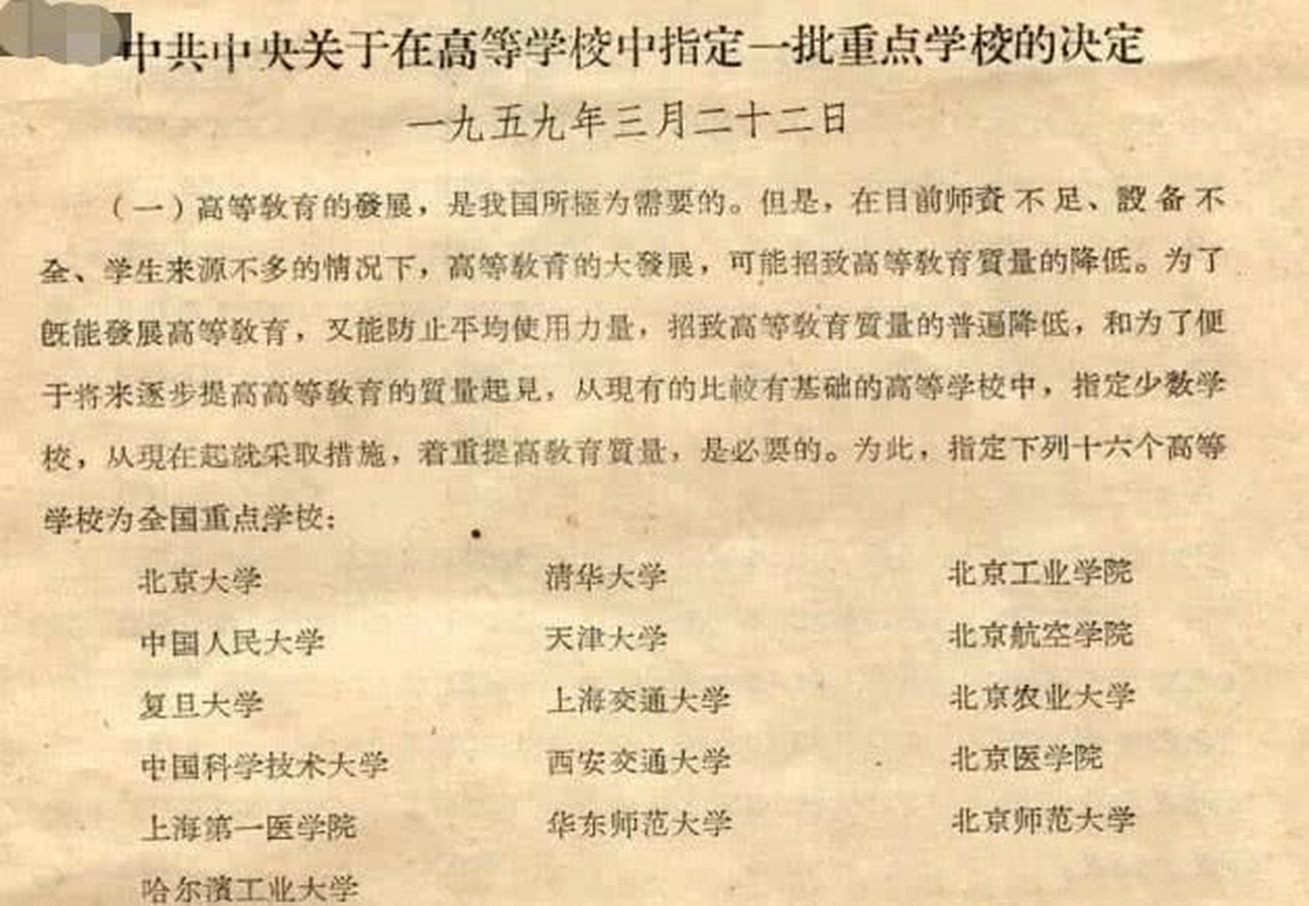 1959年首批16所全国重点大学名单 1959年首批16所全国重点大学是: 1