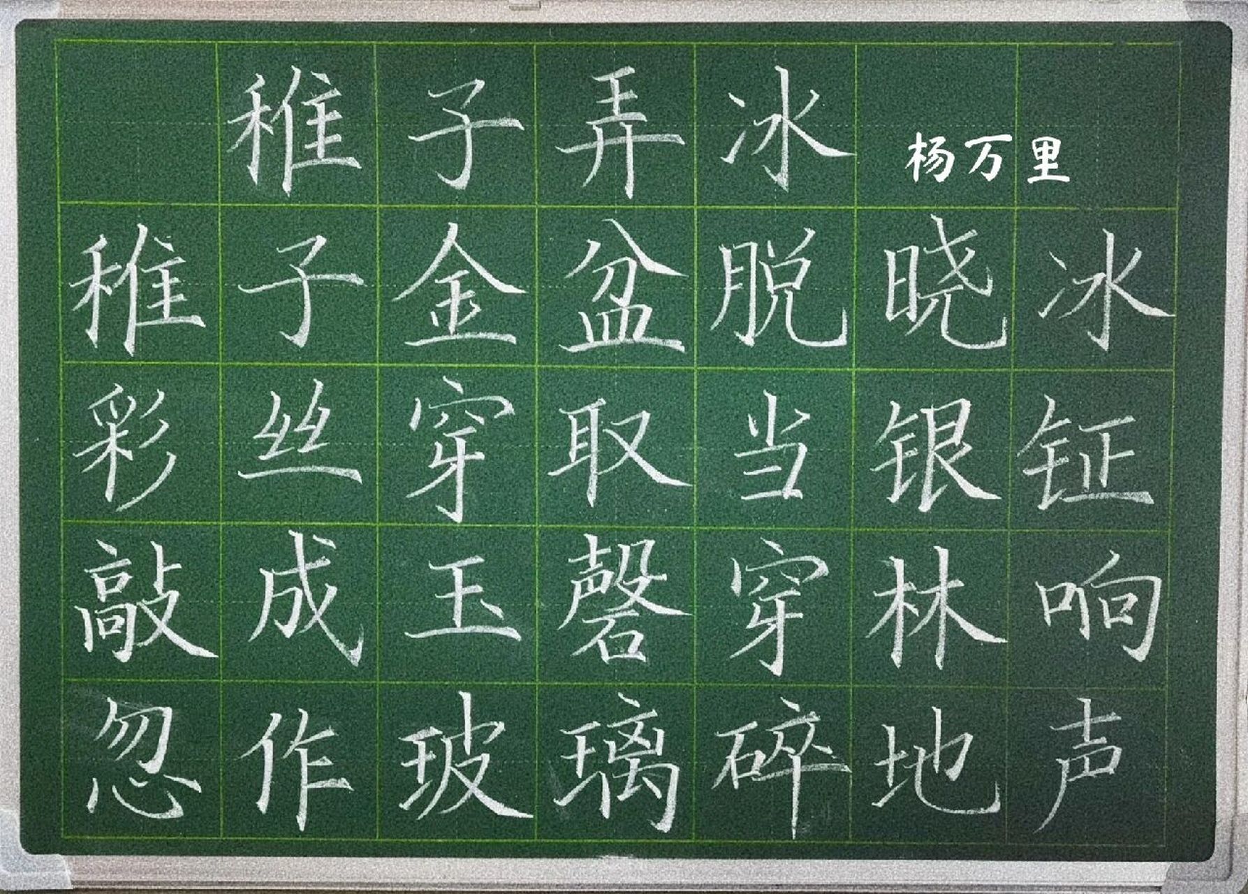 粉笔字打卡杨万里《稚子弄冰》