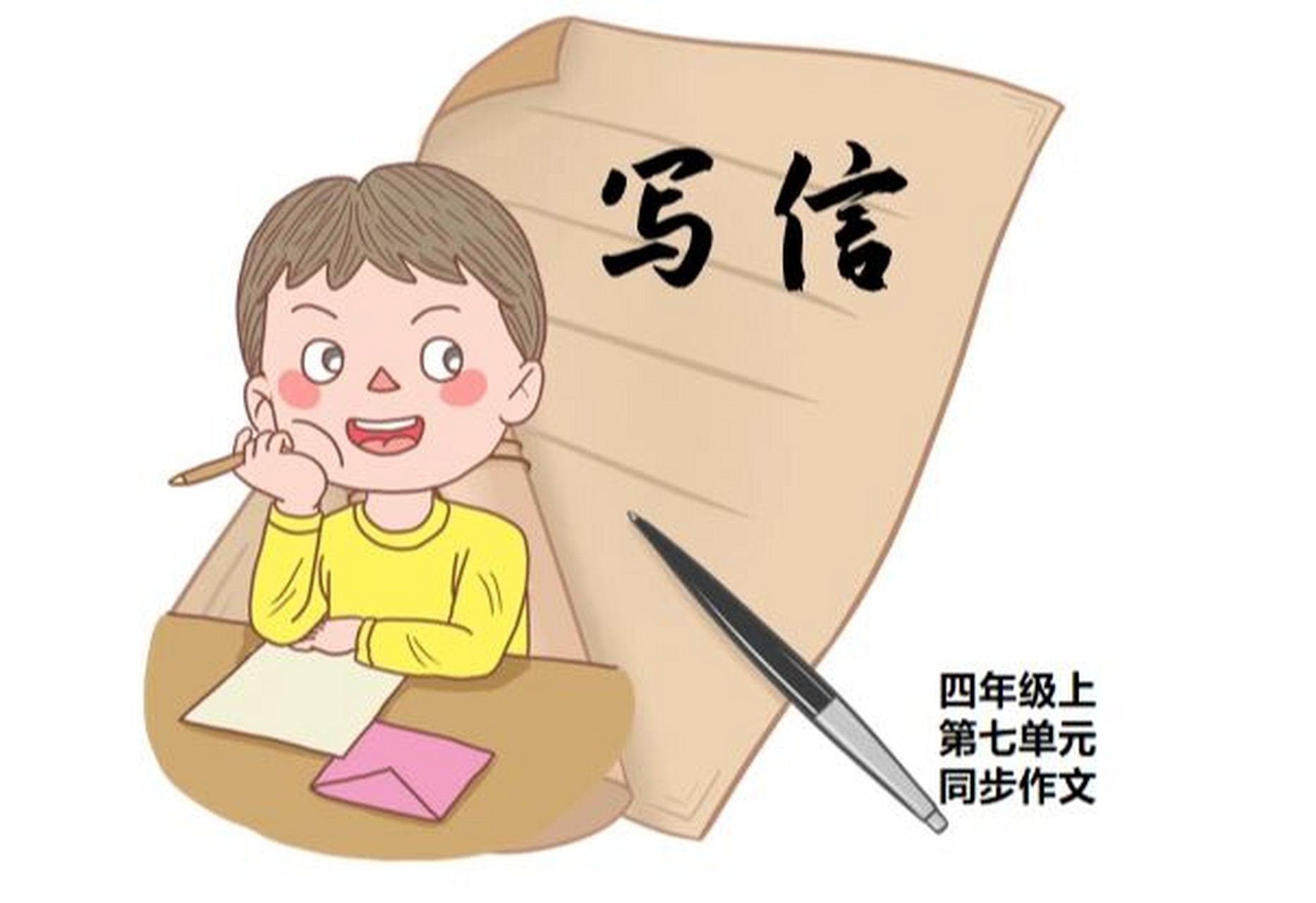 四(上)同步第七单元作文 陈老师又来了 	 今天写信 95审题 写给谁