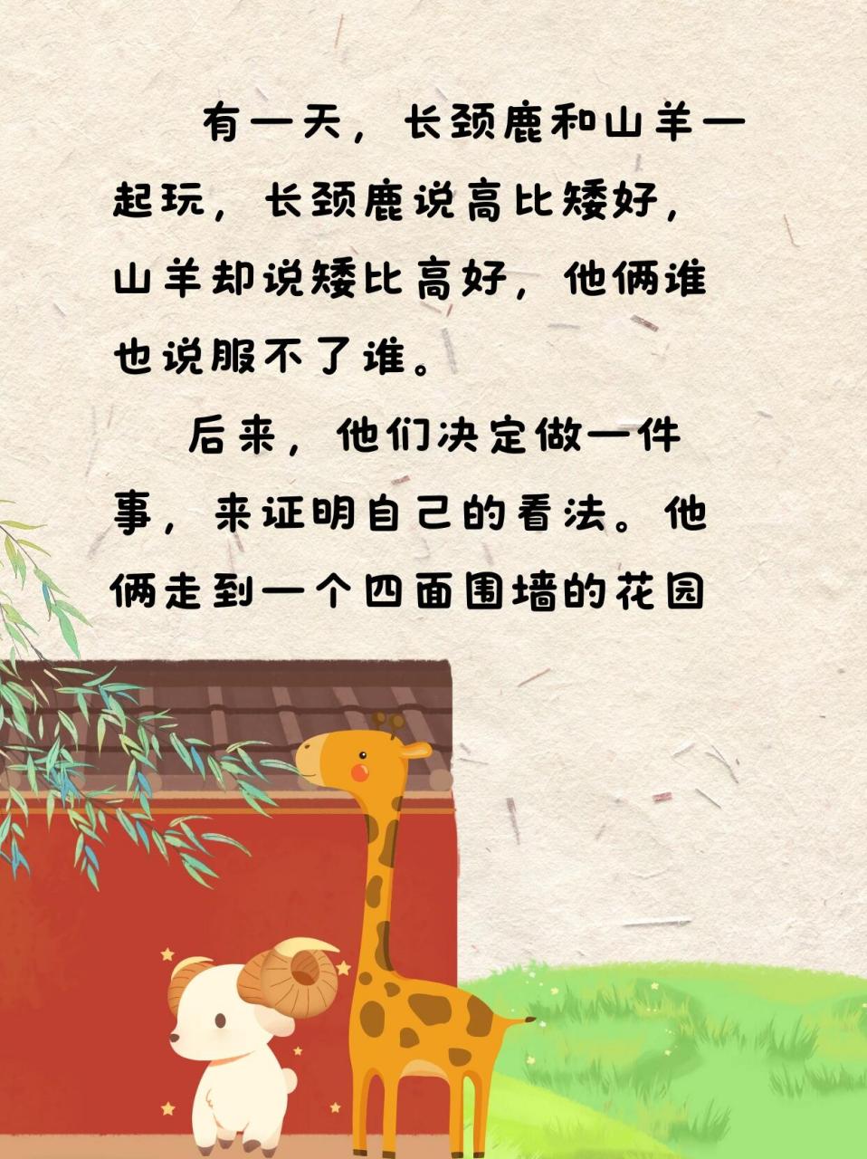 睡前故事day94长颈鹿和山羊 小故事大道理:朋友之间要相互取长补短,不