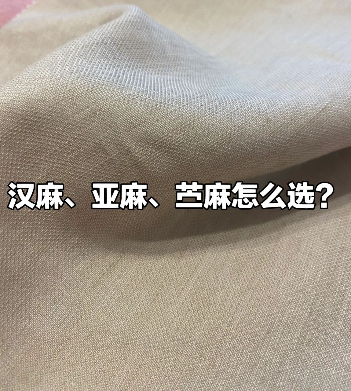 亚麻,汉麻,苎麻大不同!