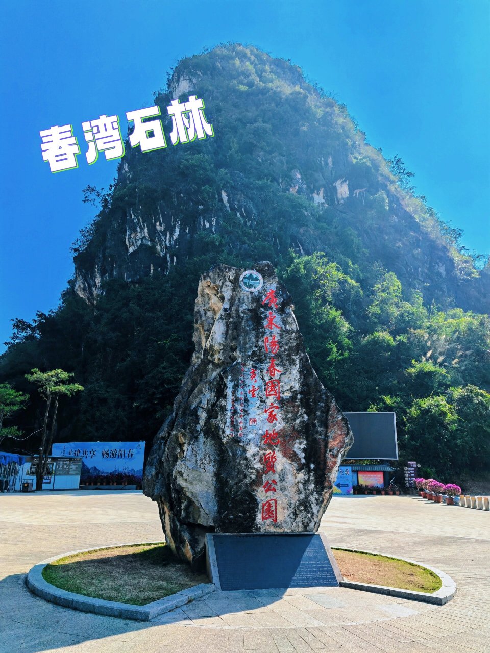 春湾石林风景区图片